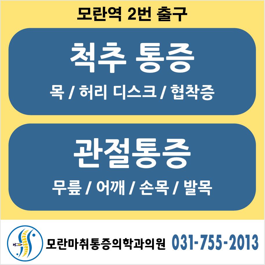 모란마취통증의학과의원