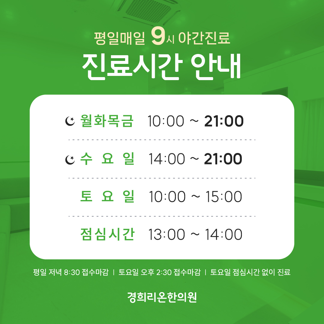 경희리온한의원