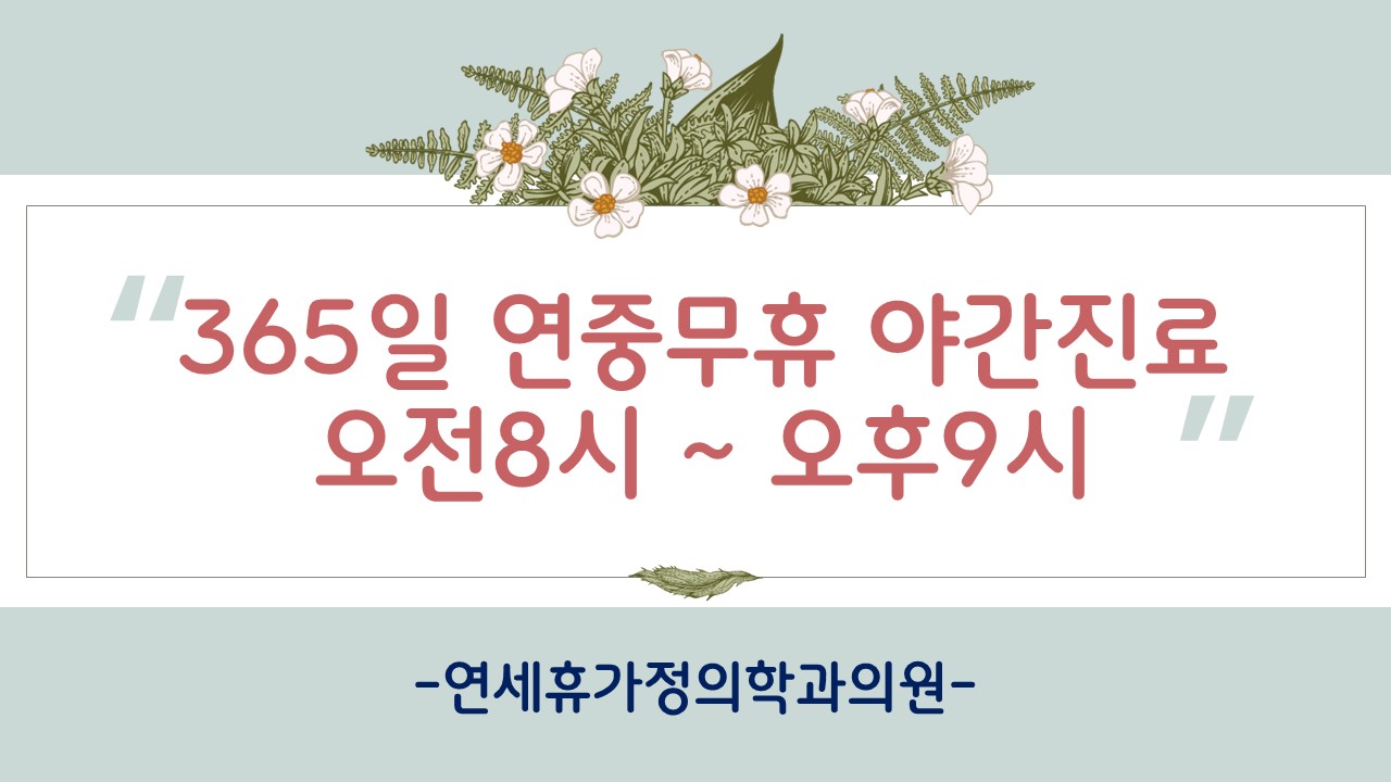 연세휴가정의학과의원