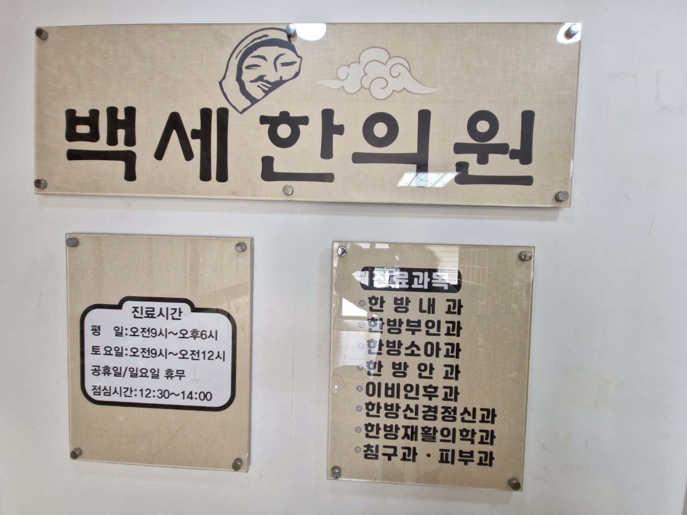 백세한의원