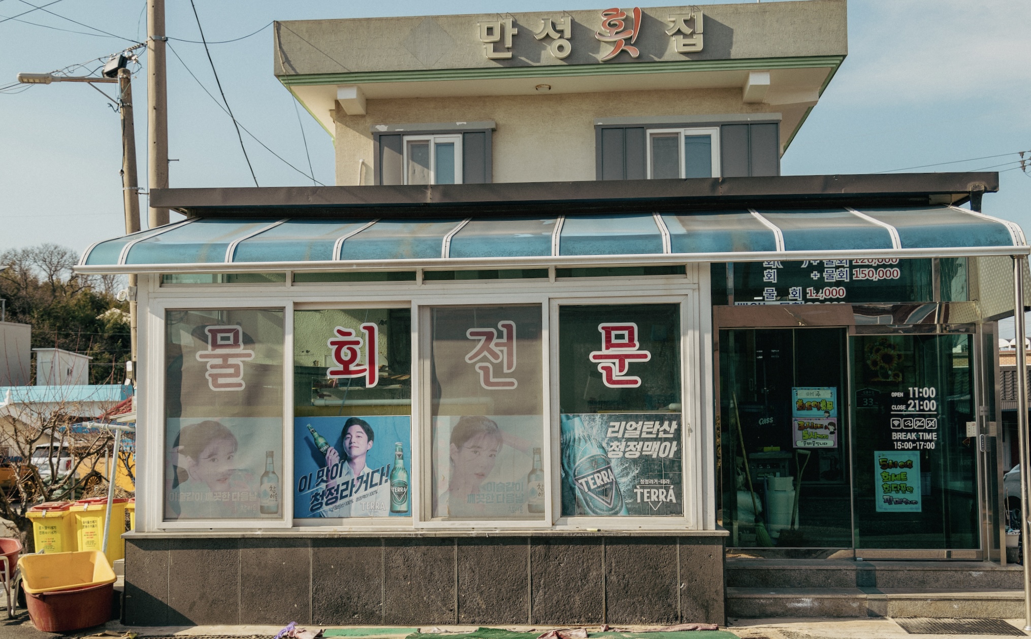 만성횟집