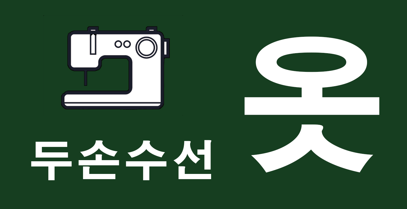 두손수선
