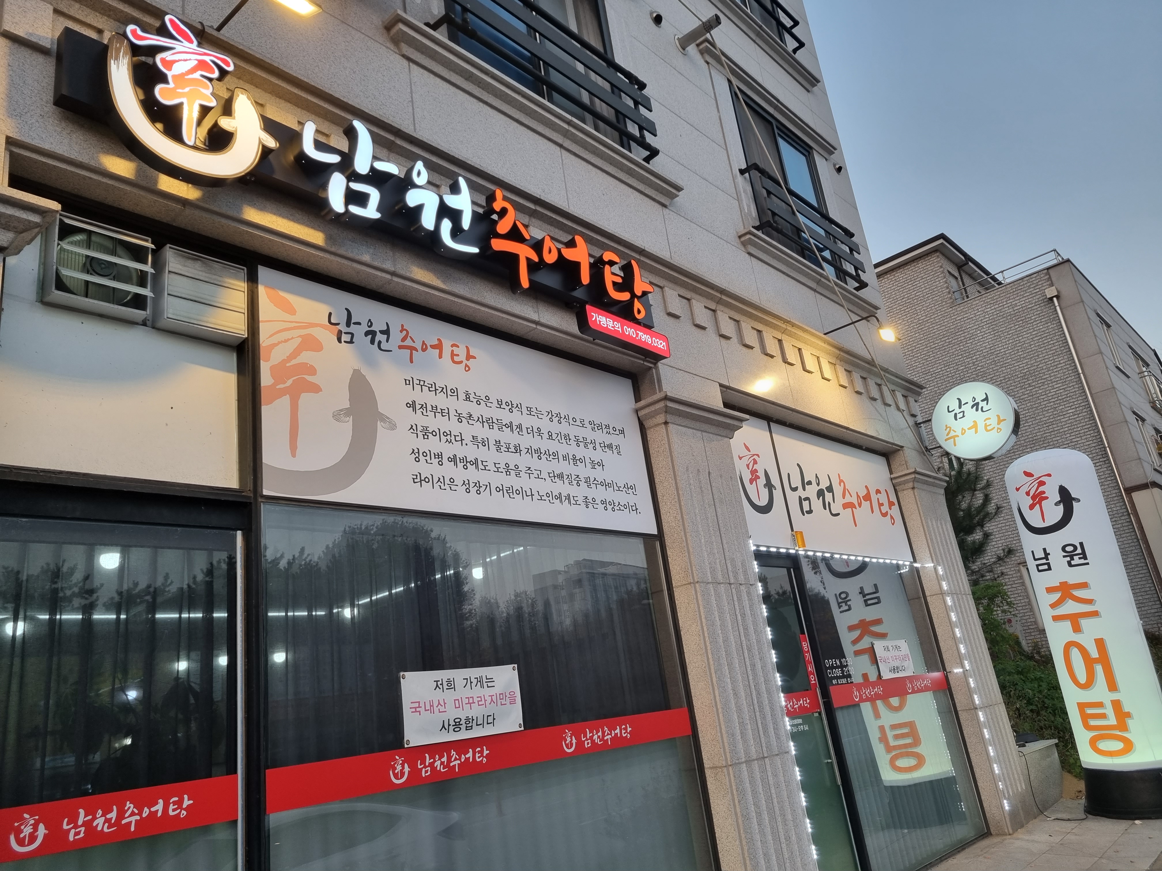 신남원추어탕