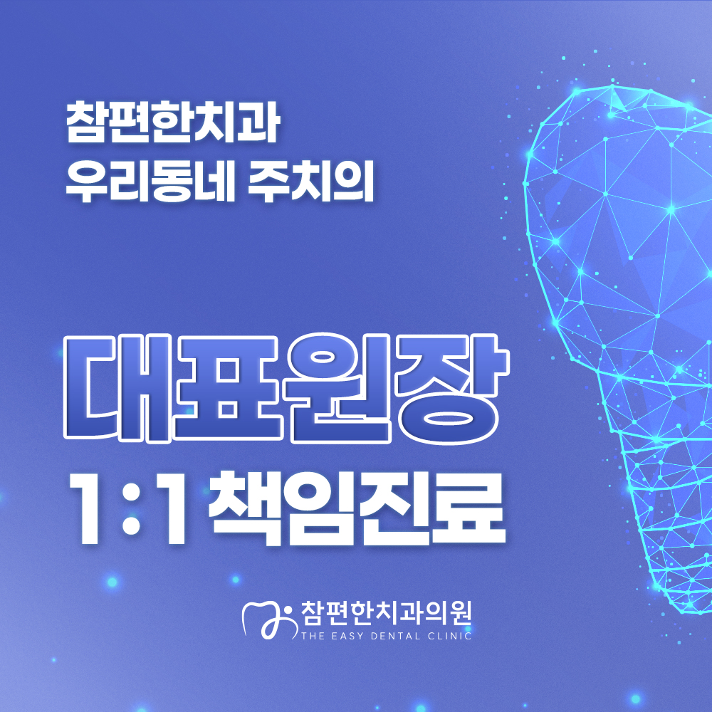 참편한치과의원 대표 이미지