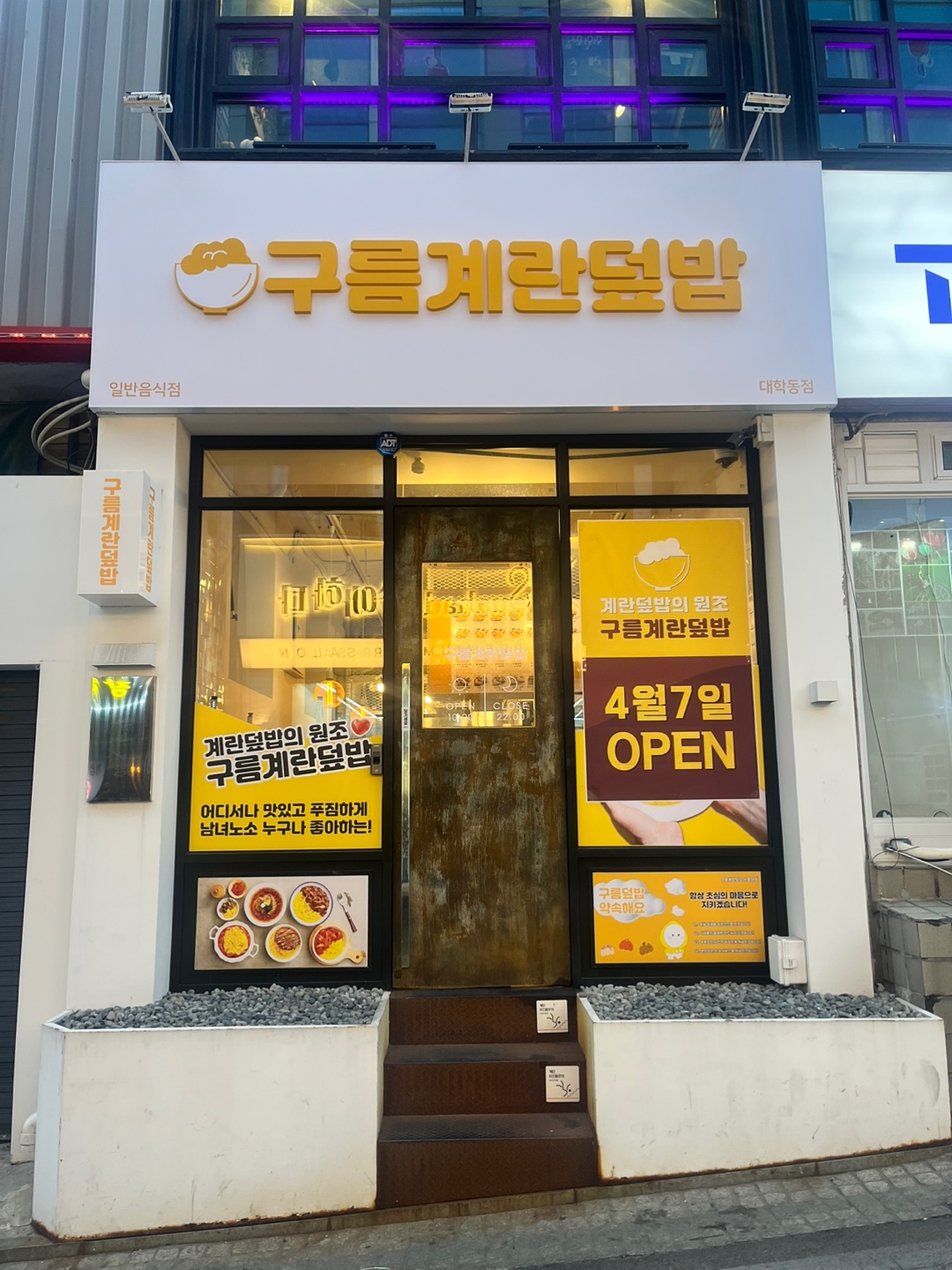 구름계란덮밥 서울대점