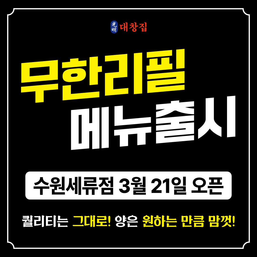 광명대창집 수원세류점 설명사진