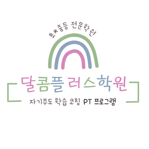 달콤플러스학원