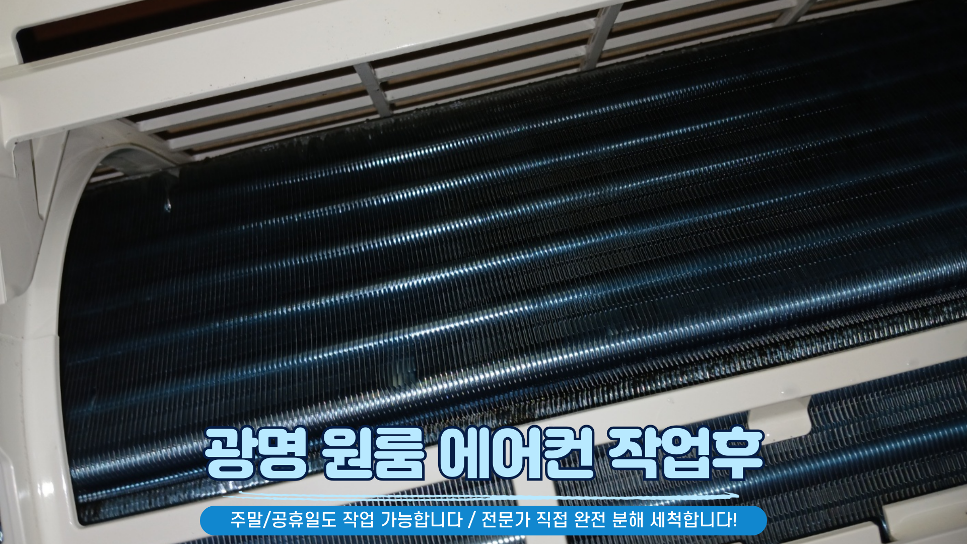 광명 에어컨청소 세탁기청소