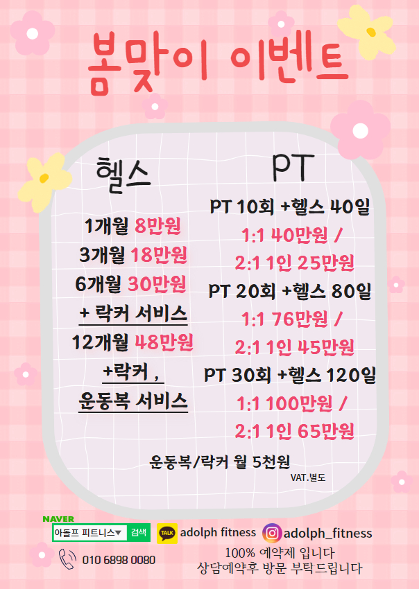 아돌프 피트니스 24시 연중무휴 헬스 피티 태닝 개금점