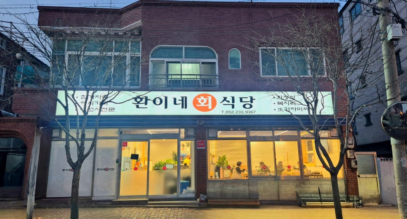 환이네회식당