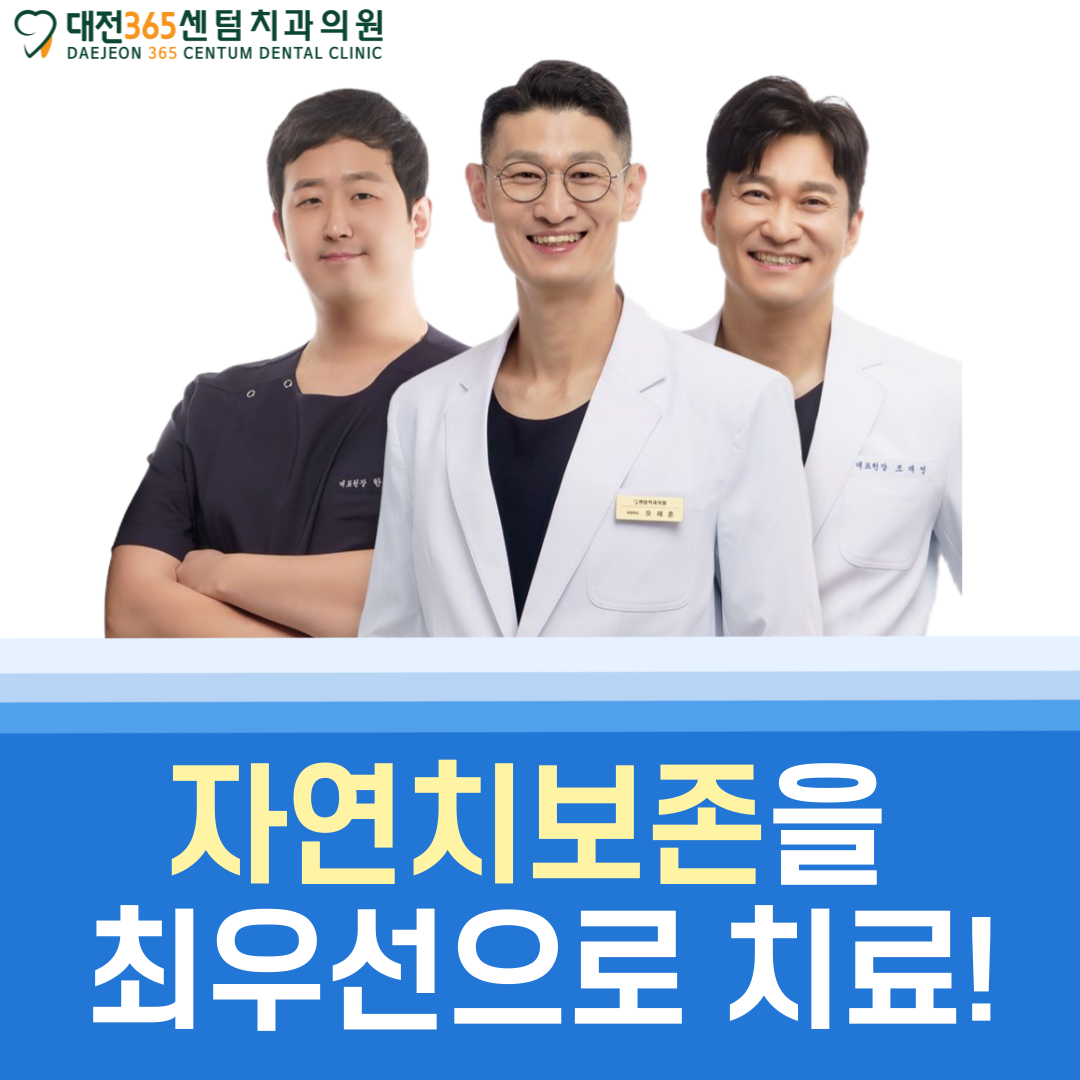 대전365센텀치과의원 둔산