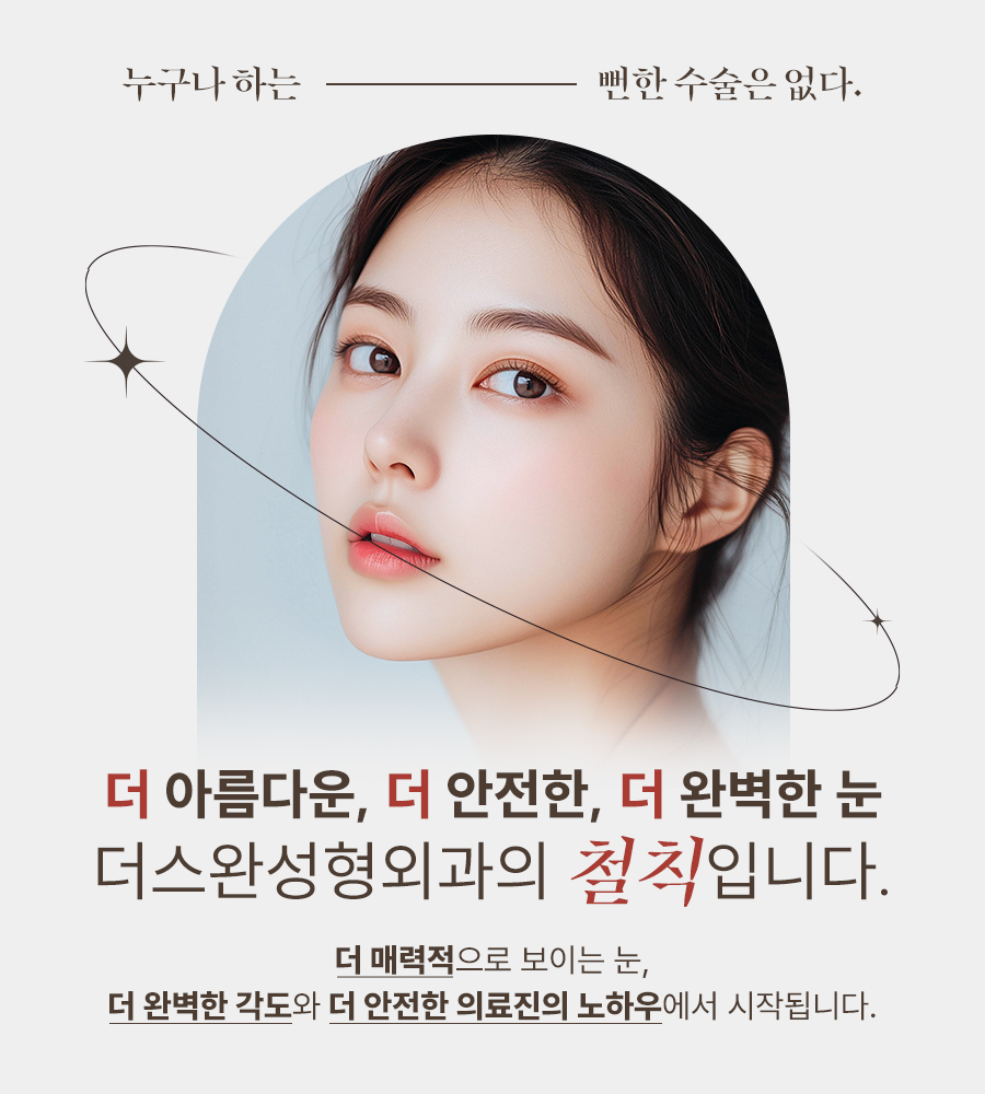 더스완성형외과의원 대표 이미지