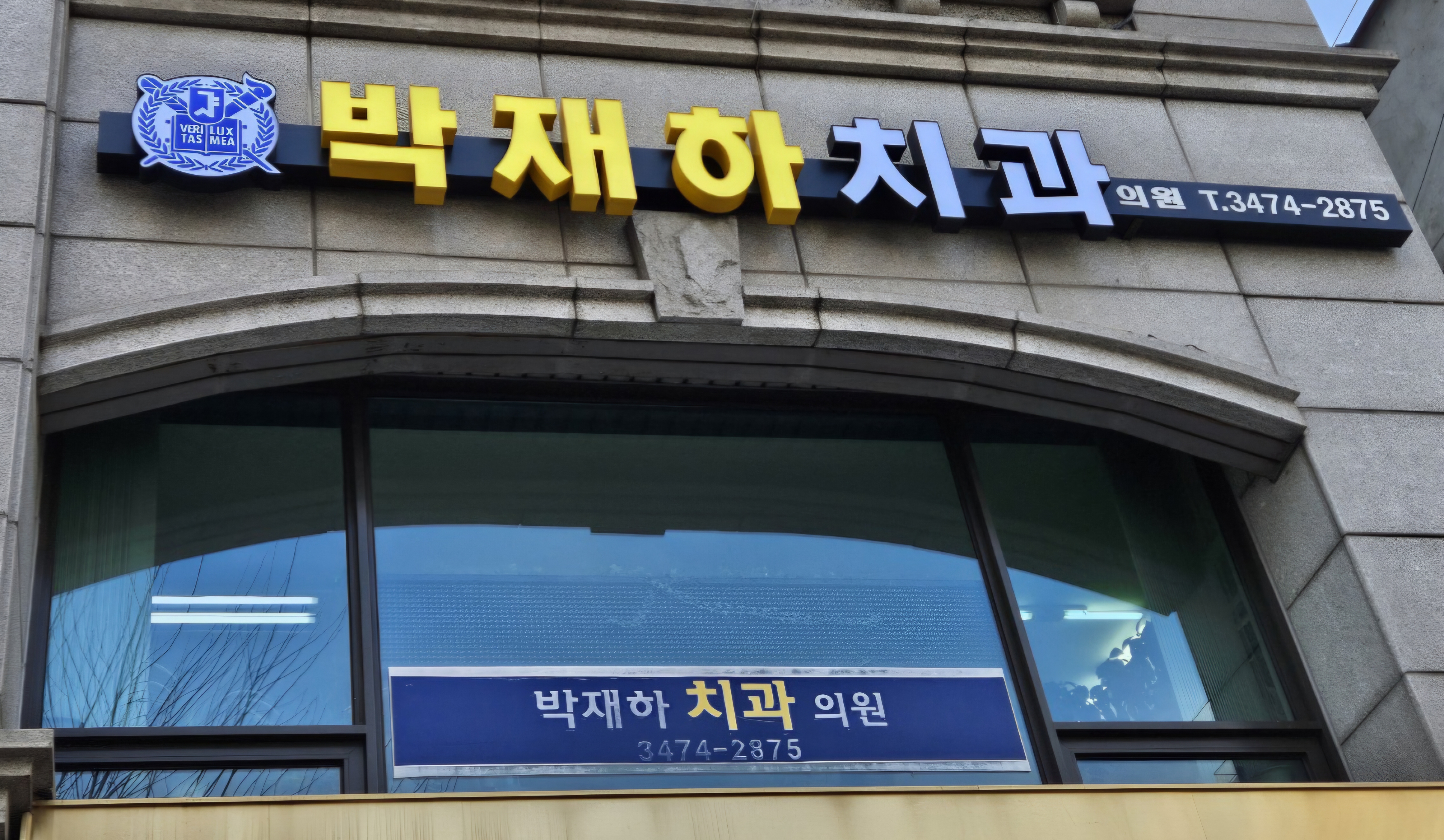 박재하 치과의원 대표 이미지