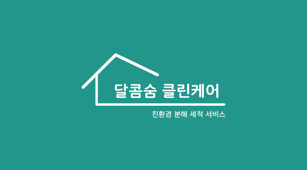 달콤숨클린케어
