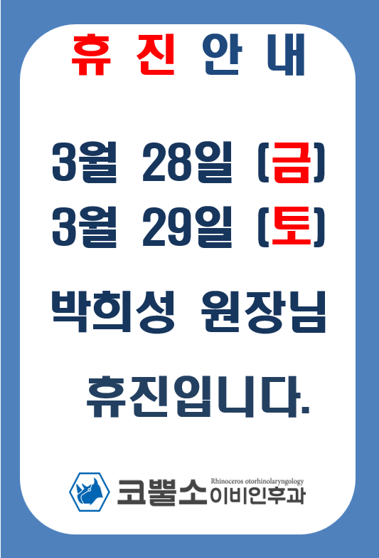 코뿔소이비인후과의원