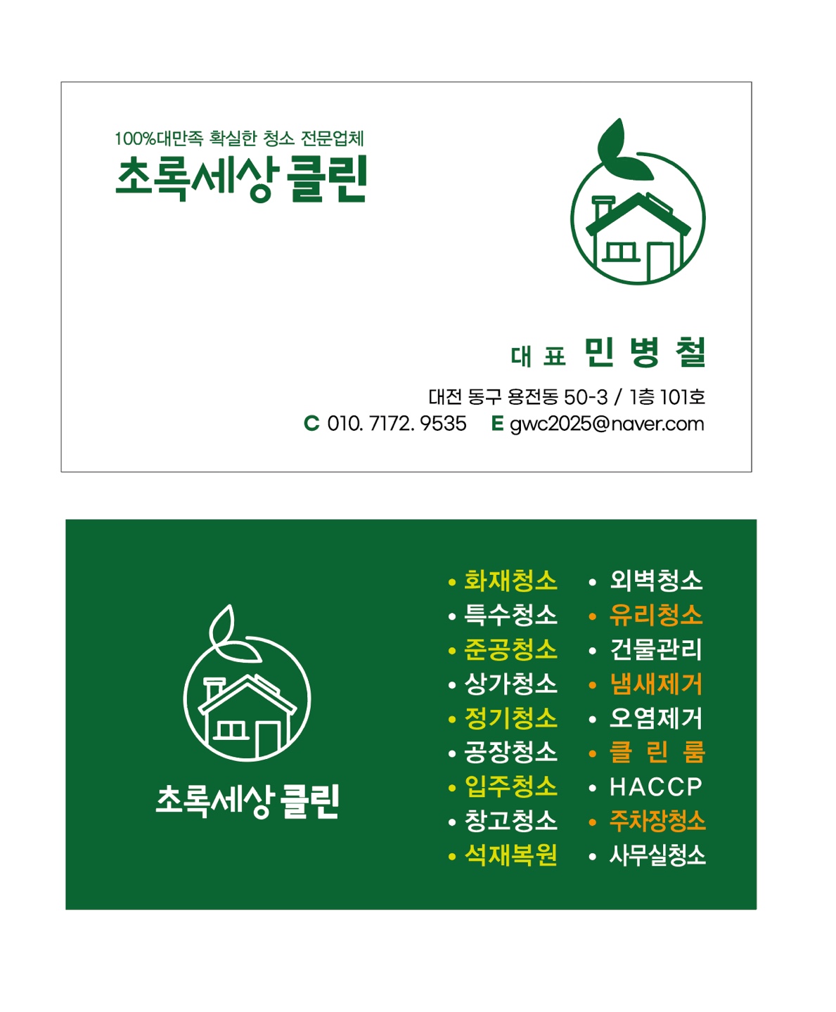 초록세상클린