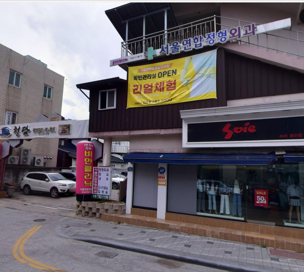 서울연합외과의원 전경 대표 이미지