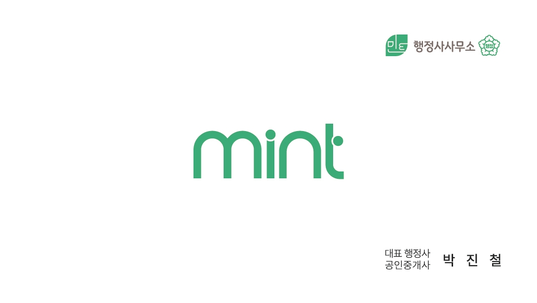 민트행정사사무소