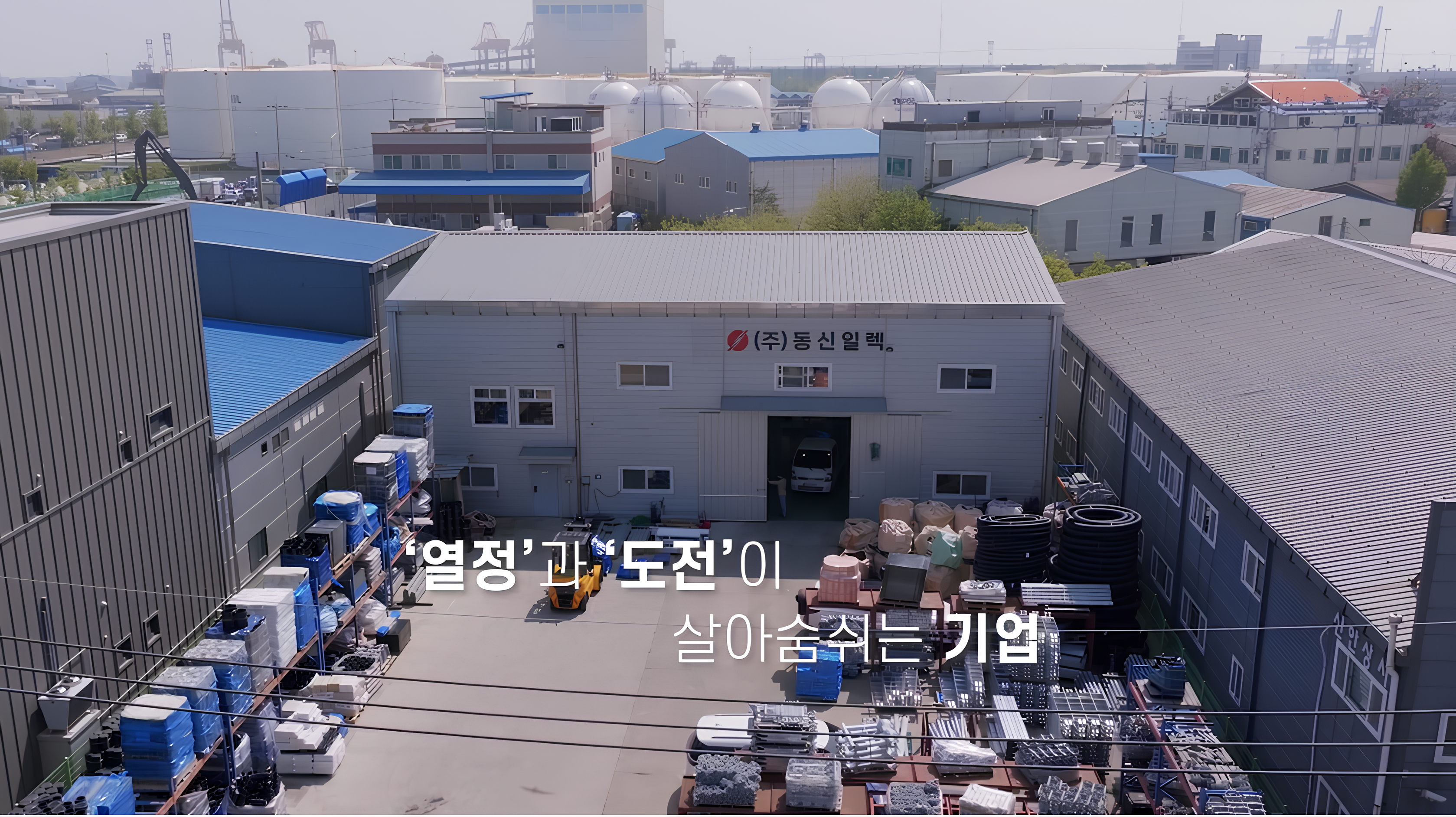 동신일렉