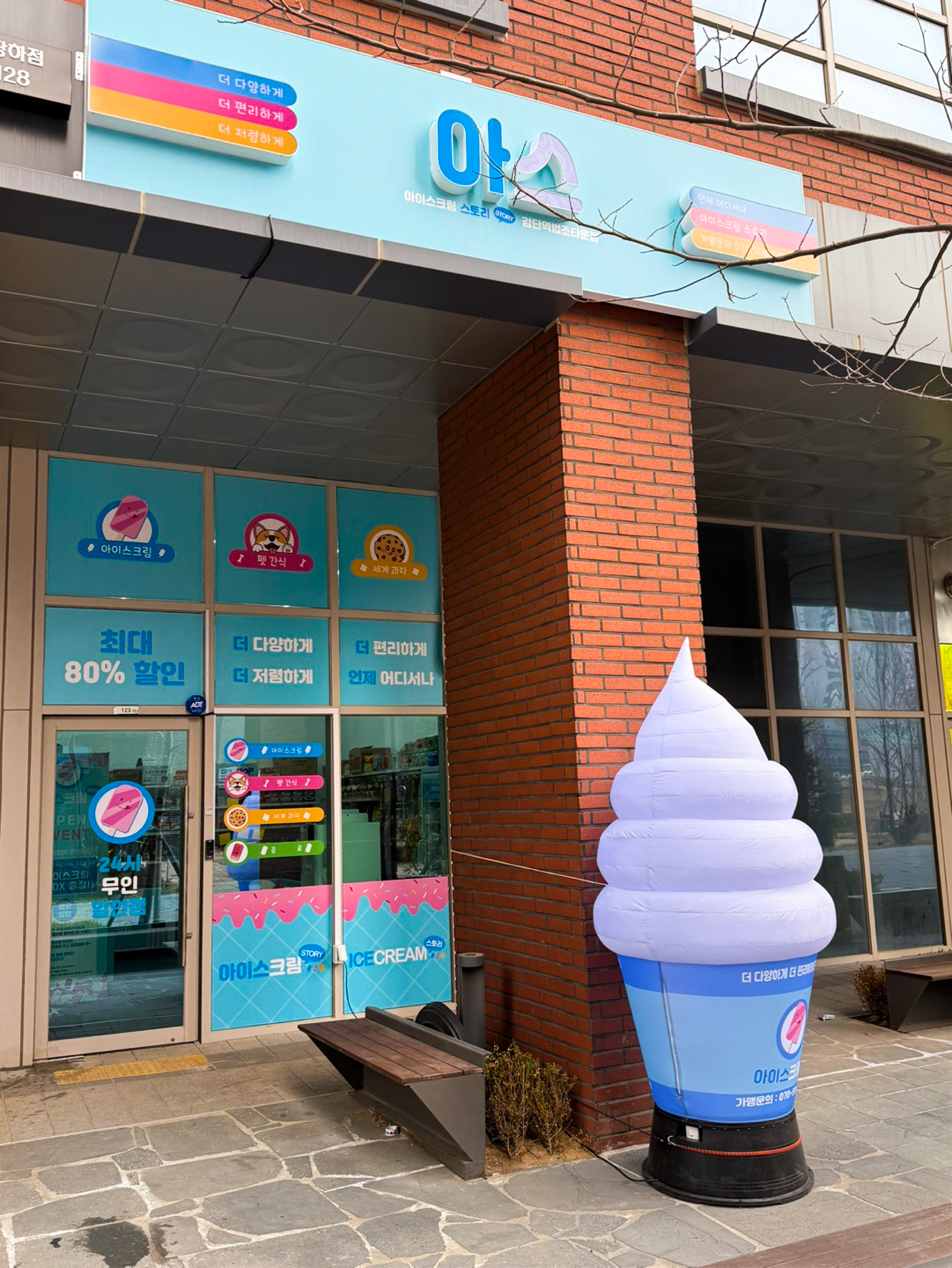아이스크림스토리 검단역법조타운점