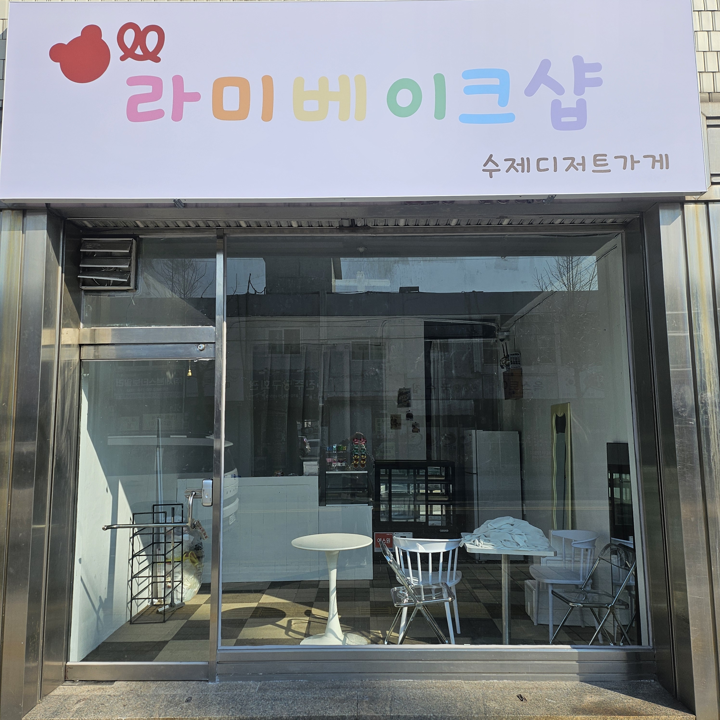 라미베이크샵