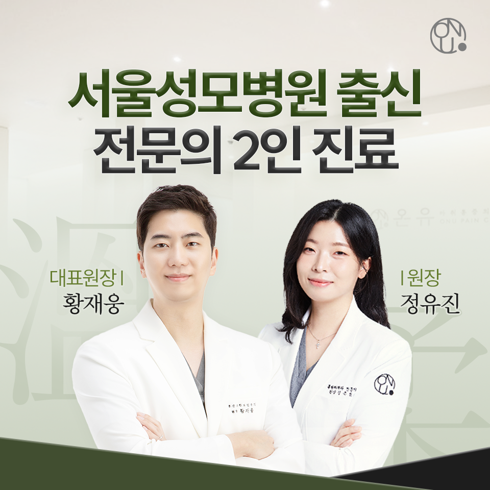 온유마취통증의학과의원 을지로