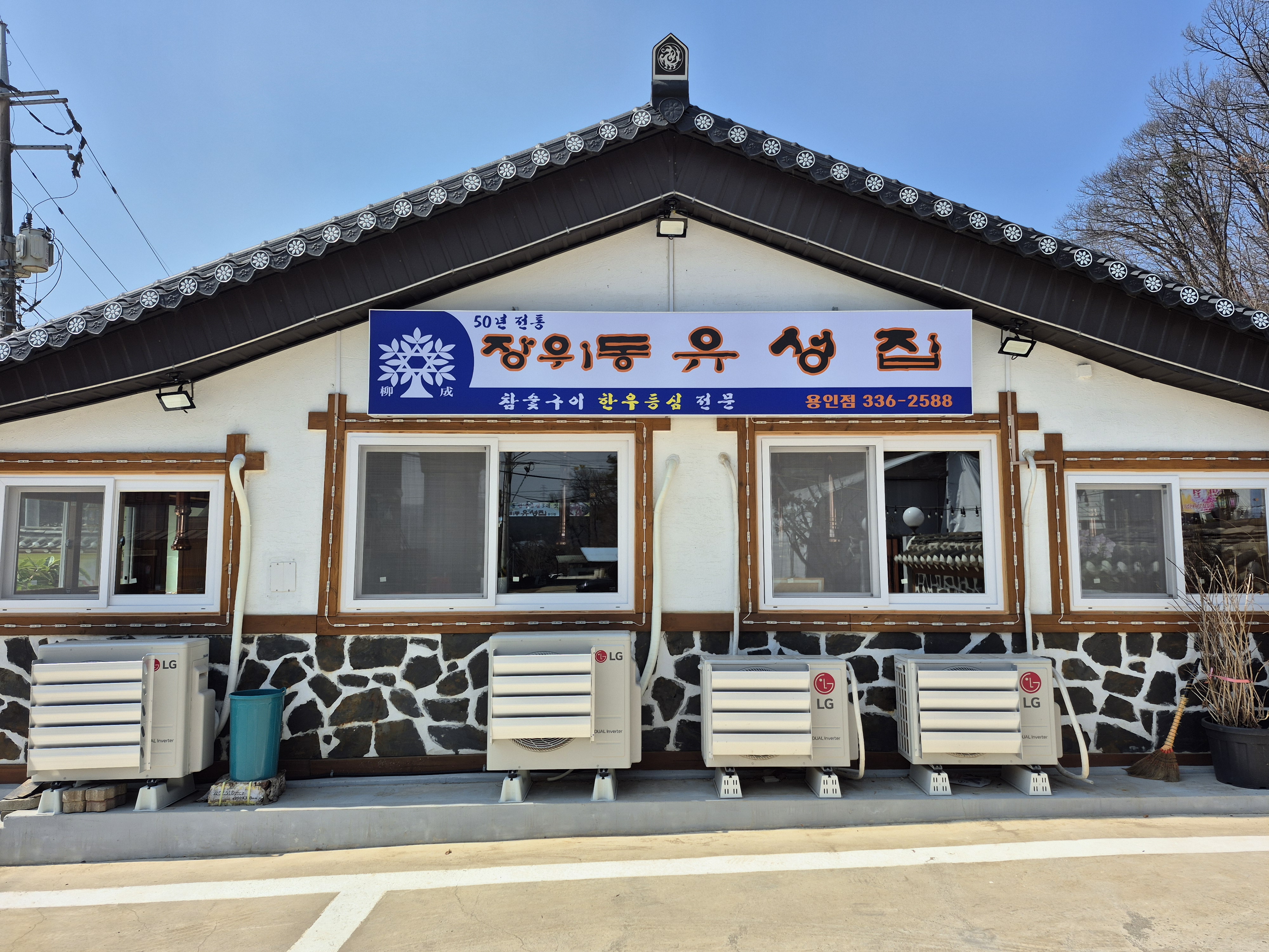 장위동유성집 용인점 3