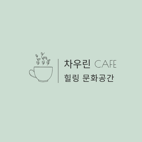 차우린
