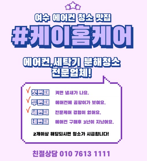 여수에어컨청소 케이홈케어