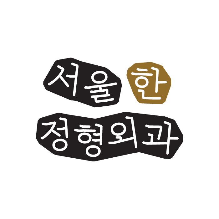 서울한정형외과의원