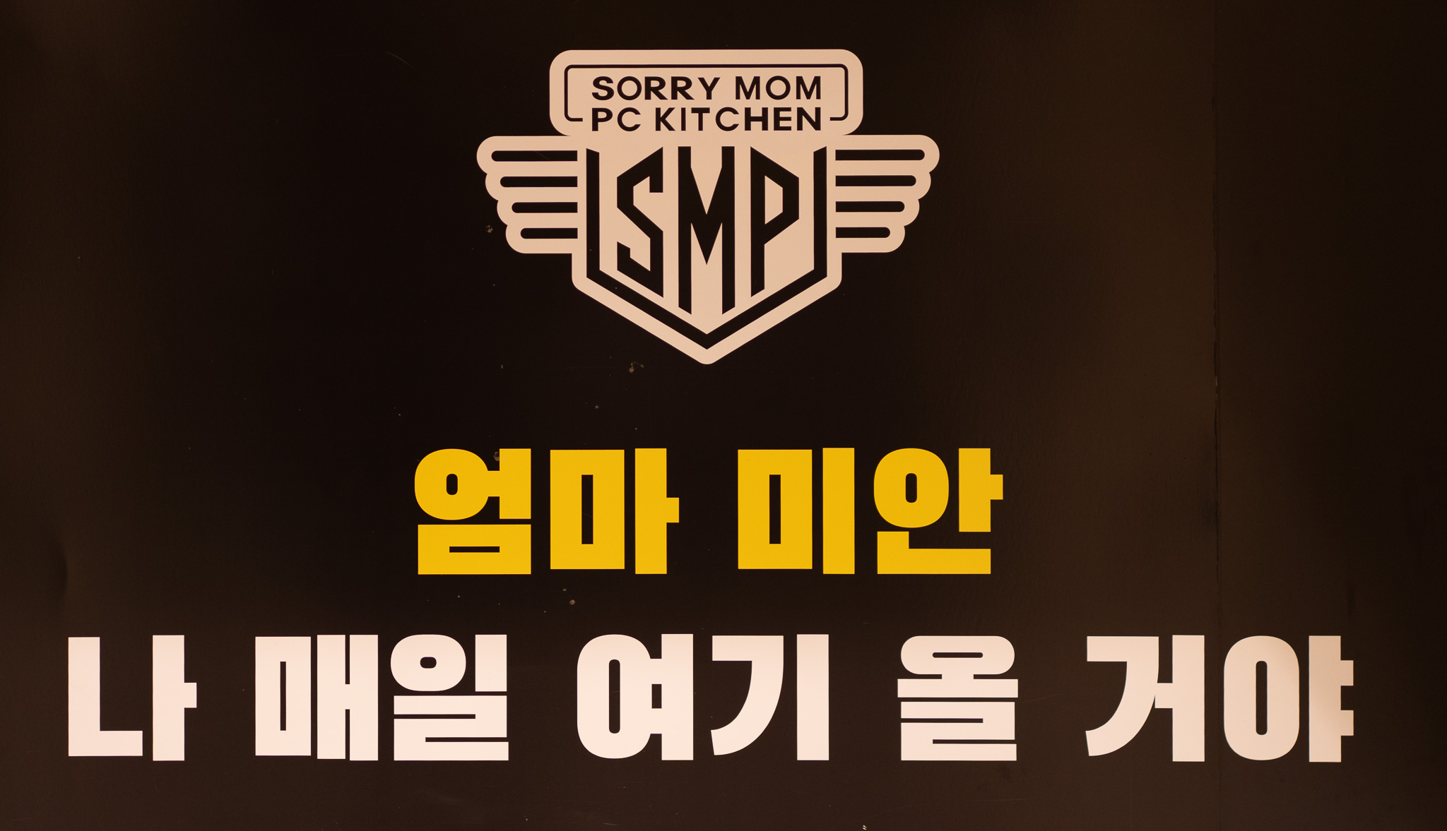 엄마미안PC키친