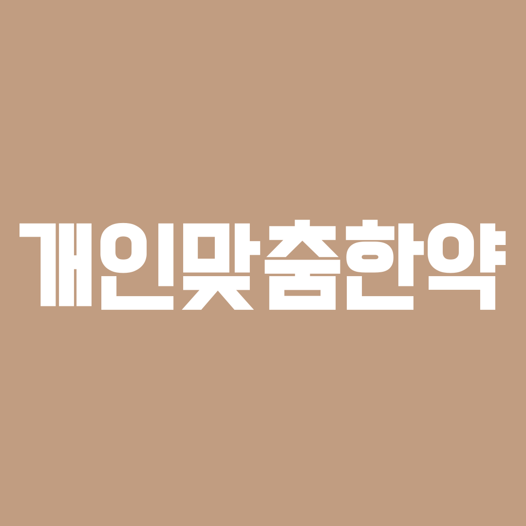 오늘도안녕한의원 대표 이미지