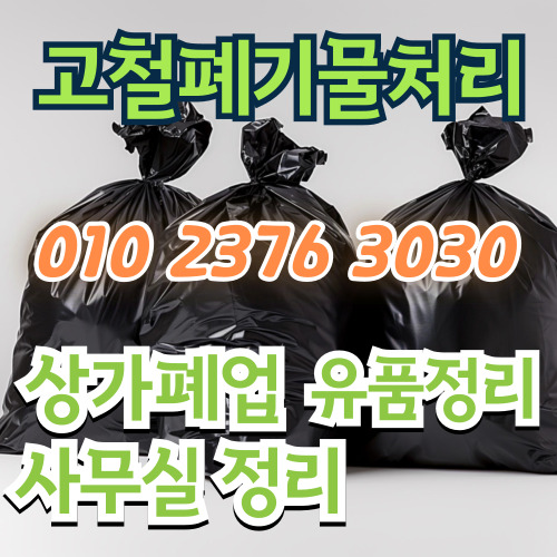 고철폐전선고물매입가정집사무실쓰레기수거