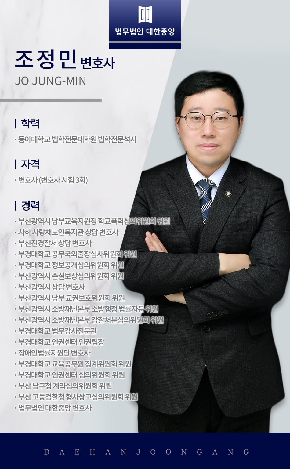 법무법인 대한중앙 형사이혼전문 변호사 부산사무소