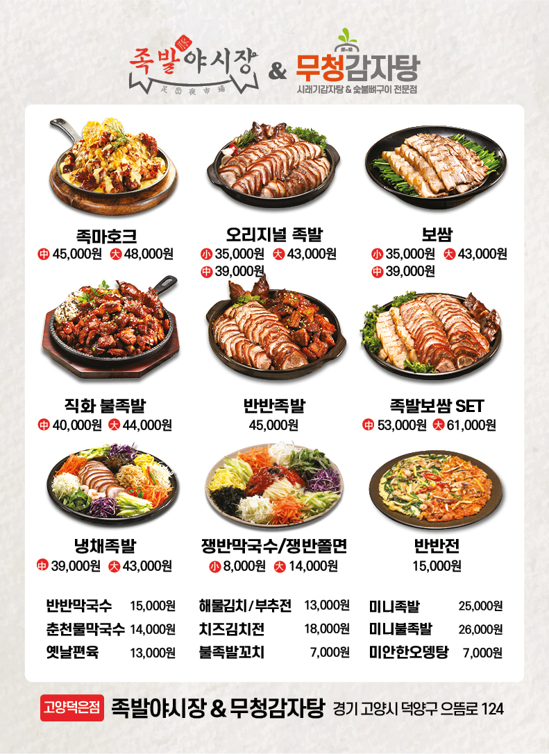 족발야시장&무청감자탕 고양덕은점