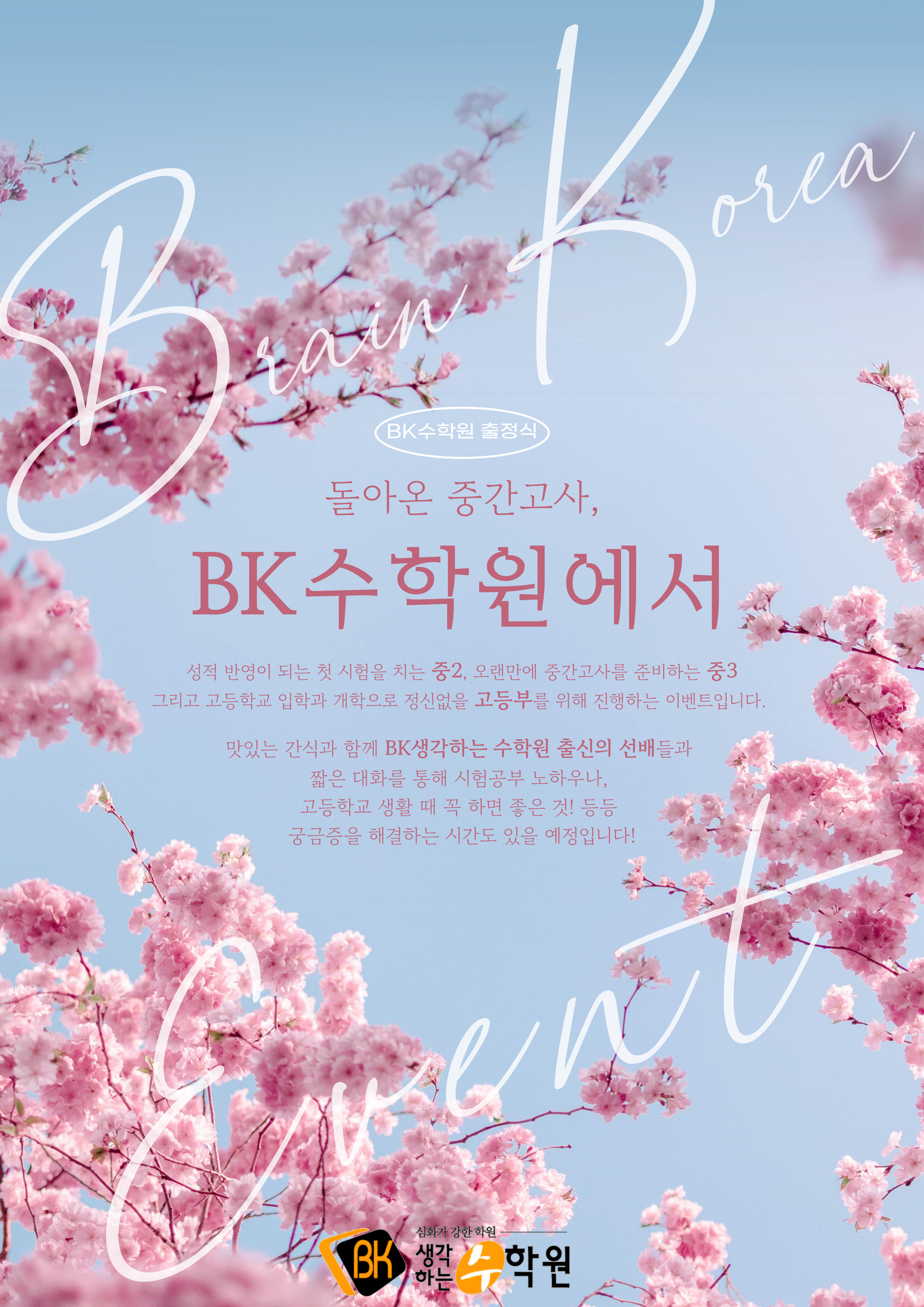 프리미엄비케이생각하는수학원