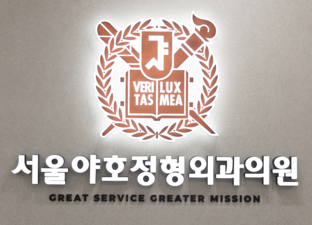 서울야호정형외과의원