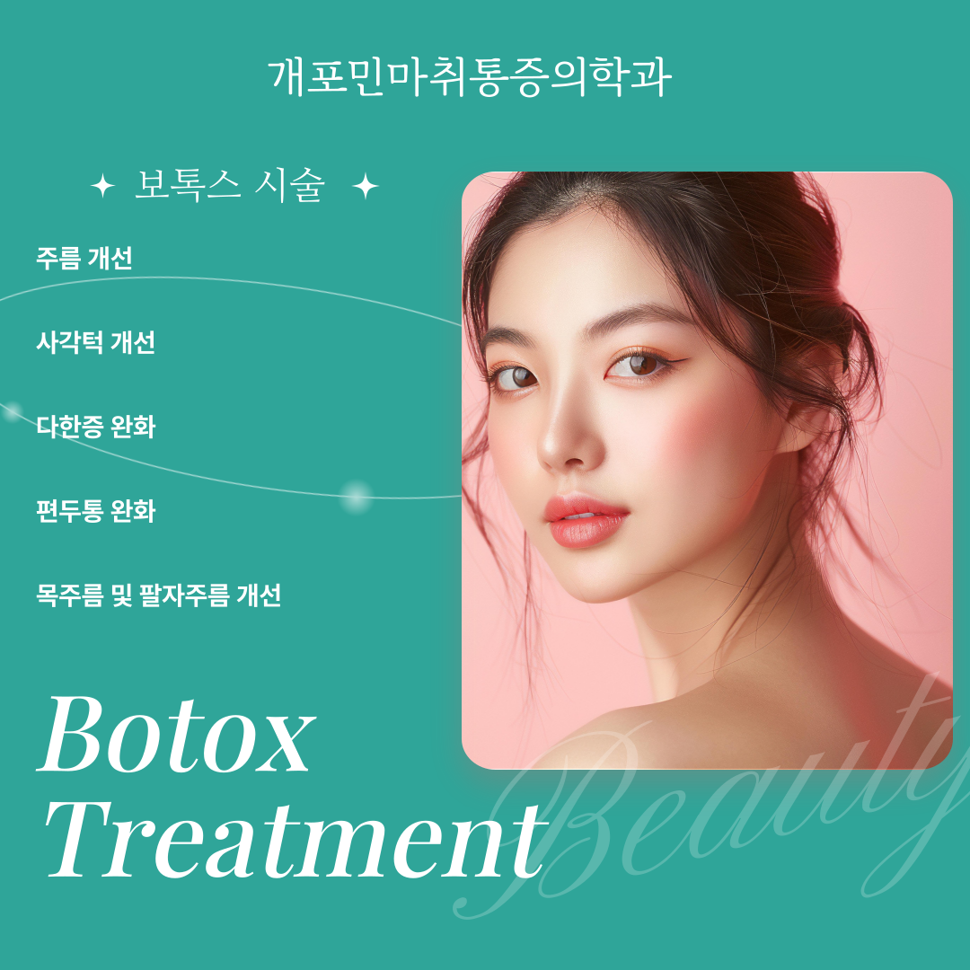 개포민마취통증의학과의원