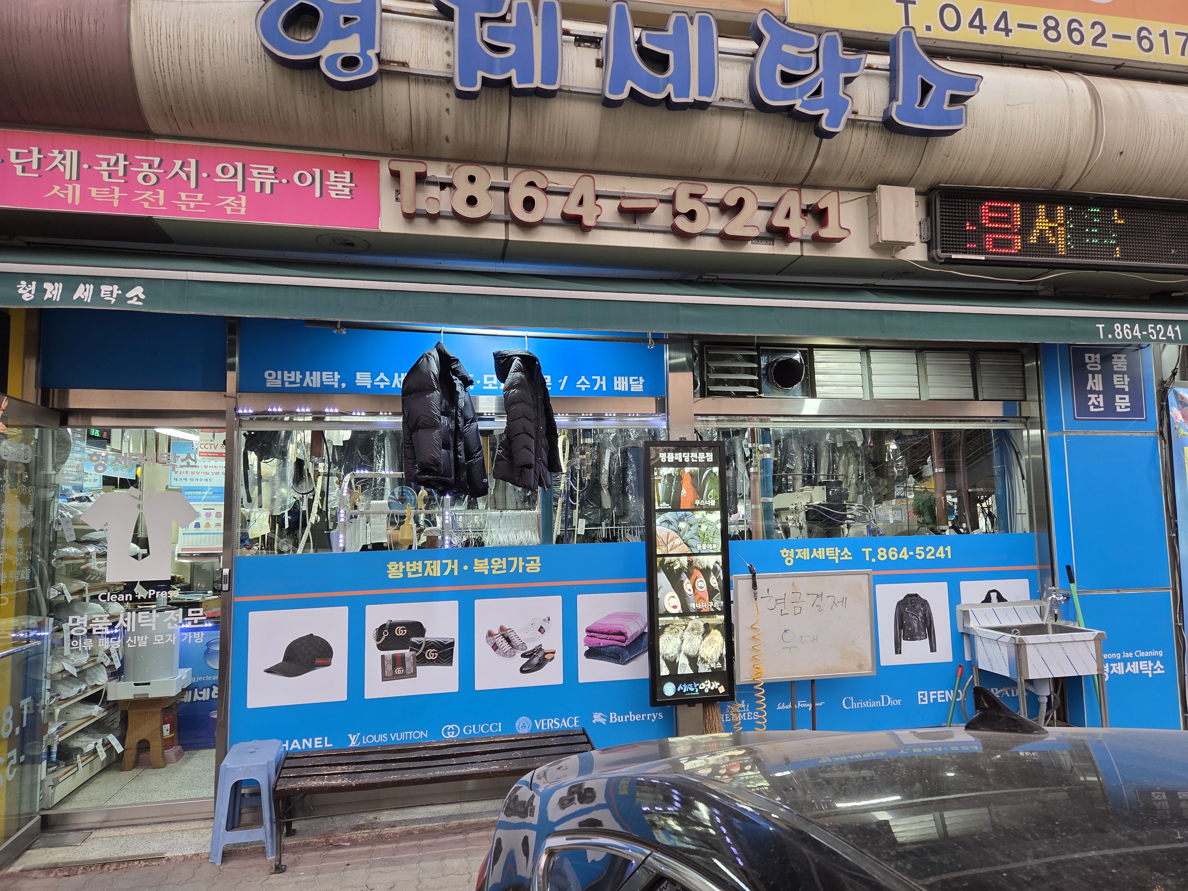 형제세탁소
