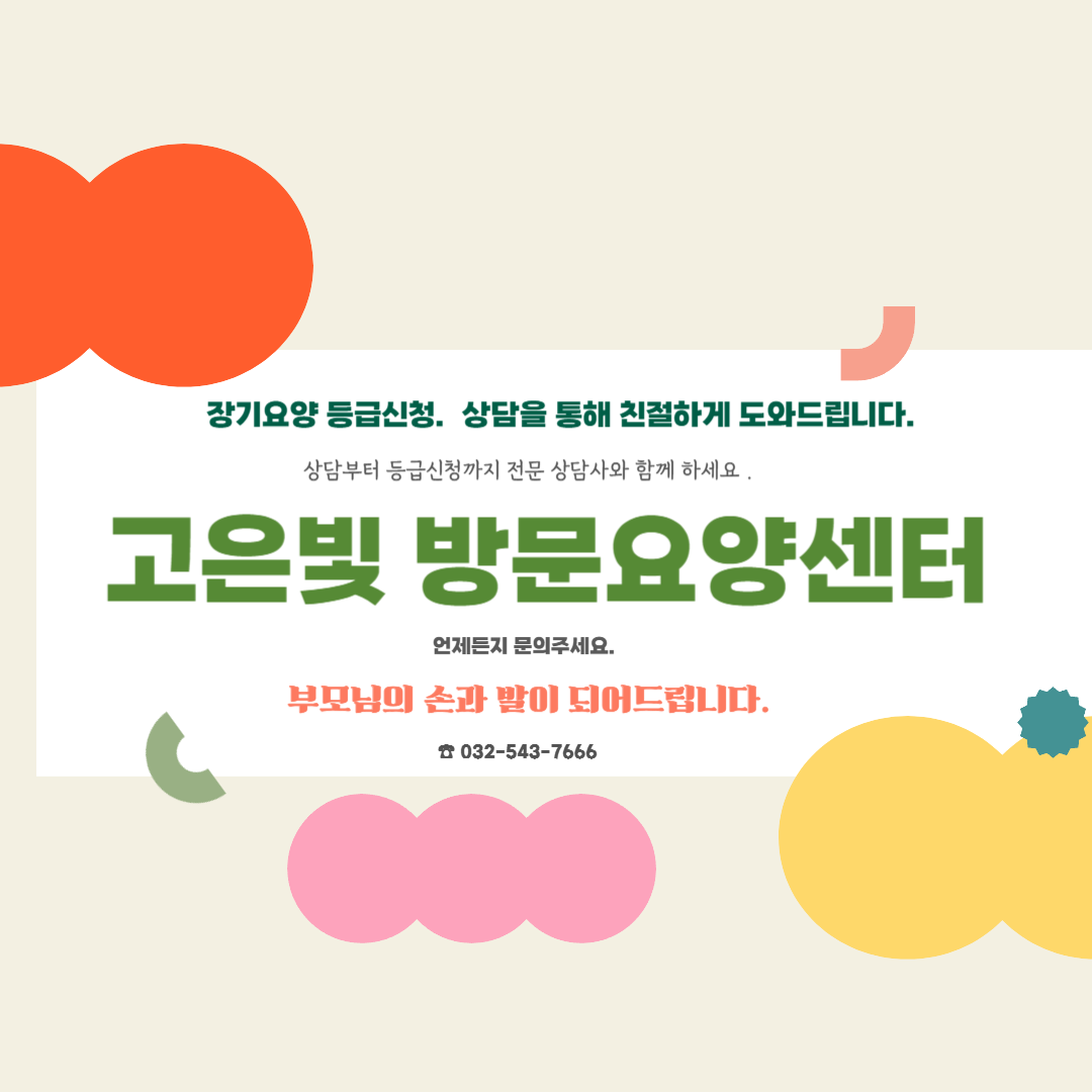 고은빛노인재가복지센터