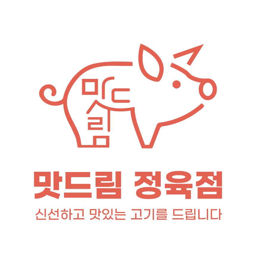 맛드림정육점