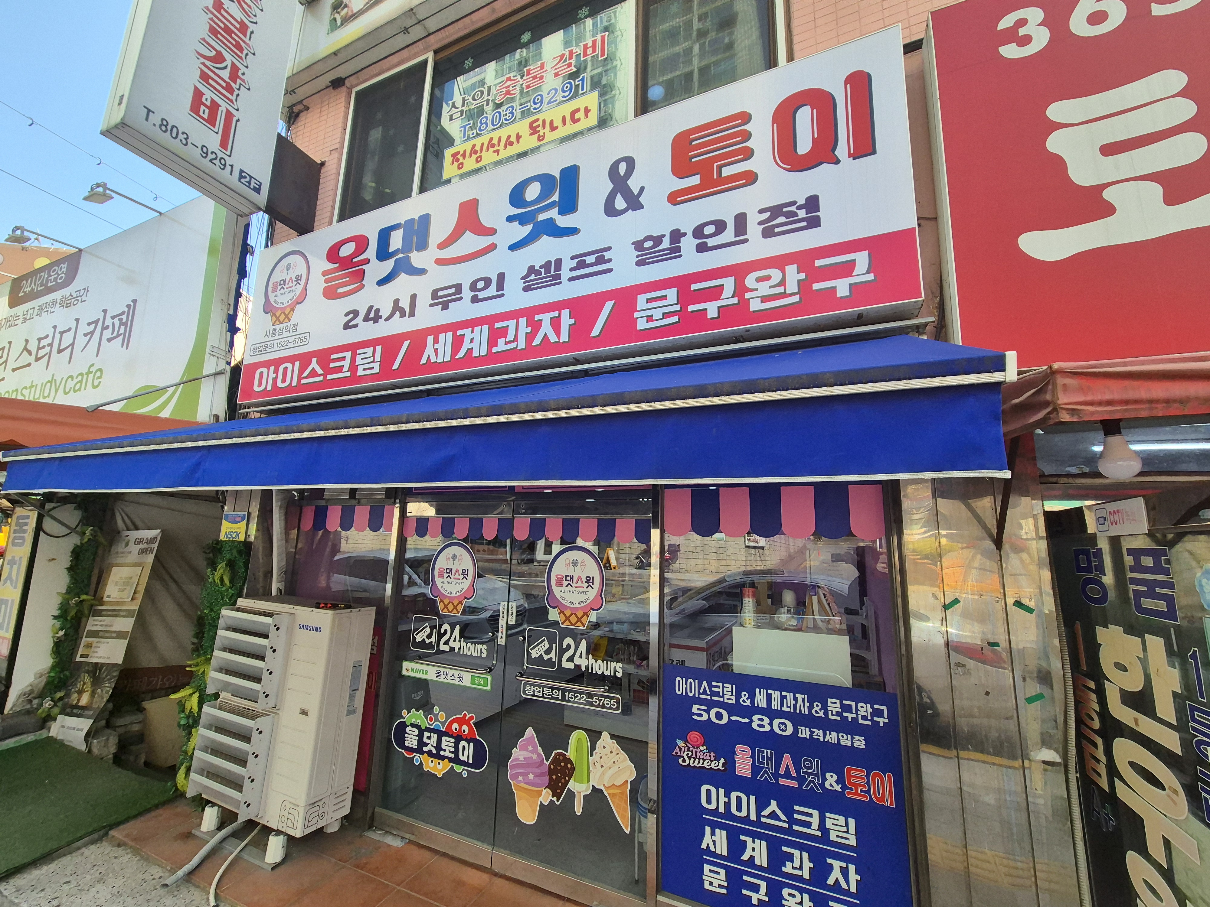 올댓스윗 시흥삼익점