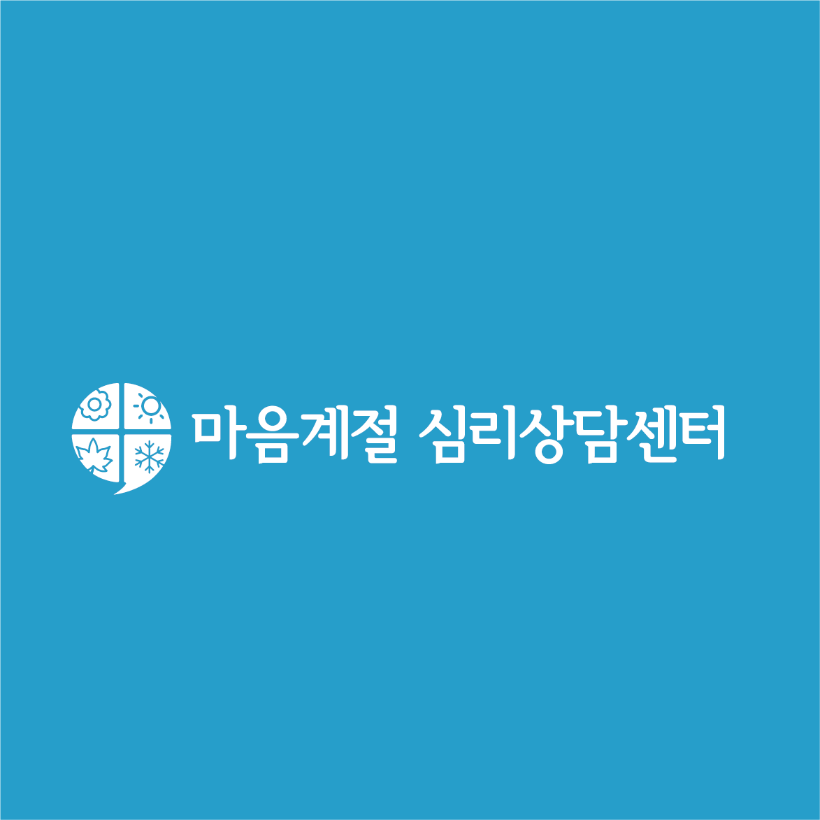 마음계절 심리상담센터