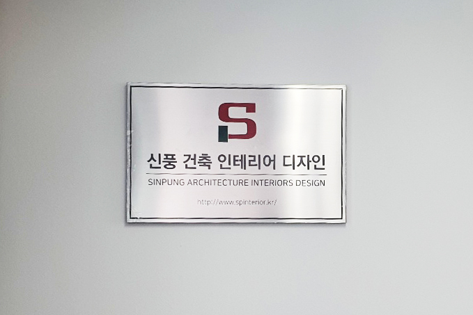 신풍건축인테리어
