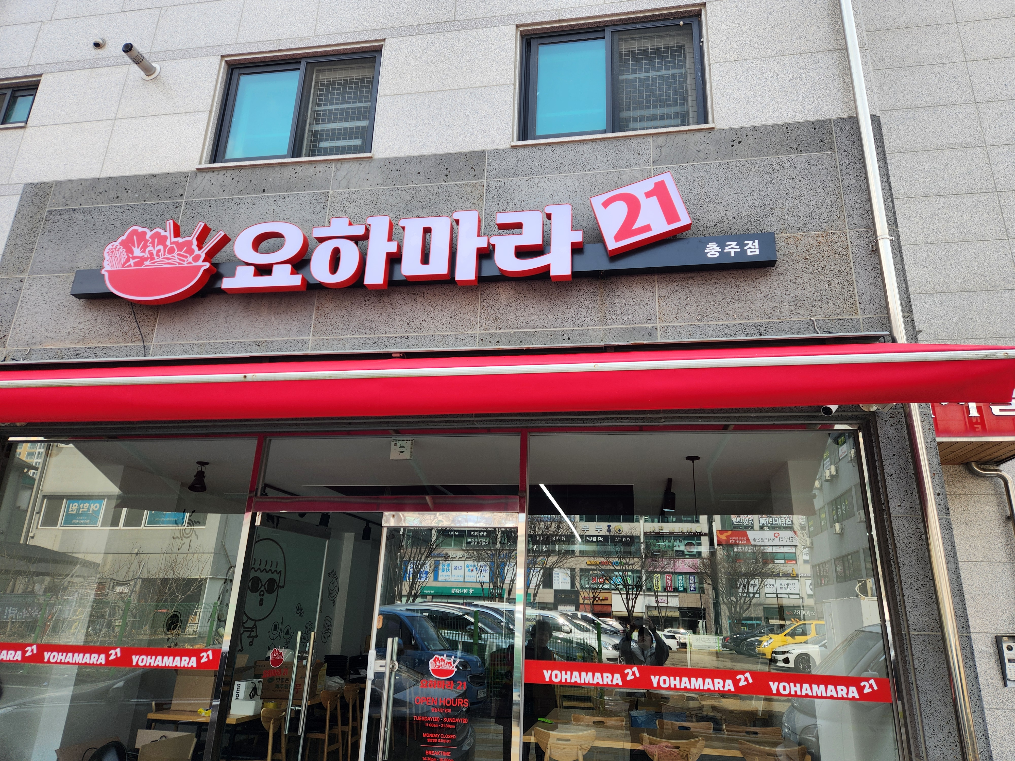 요하마라21충주점