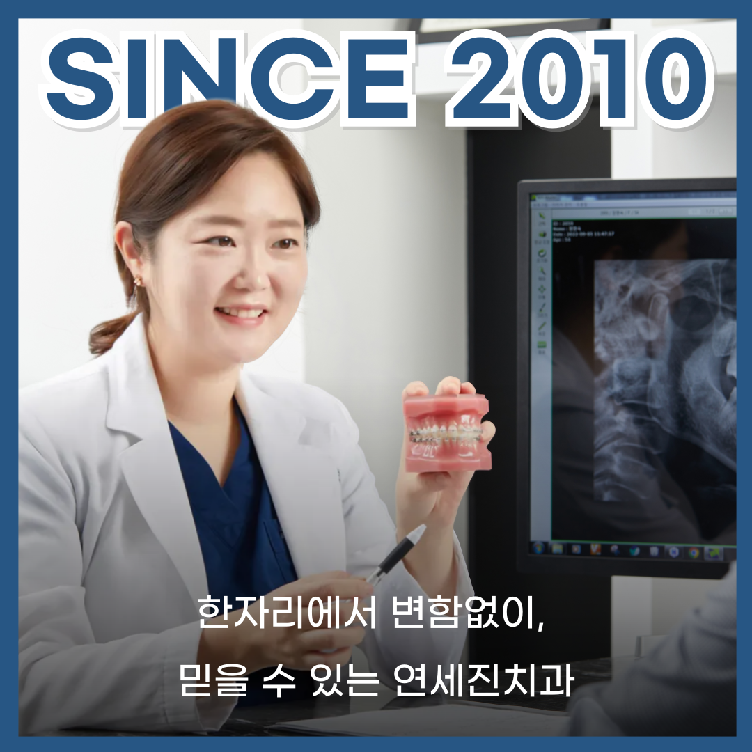 연세진치과의원 강동 대표 이미지
