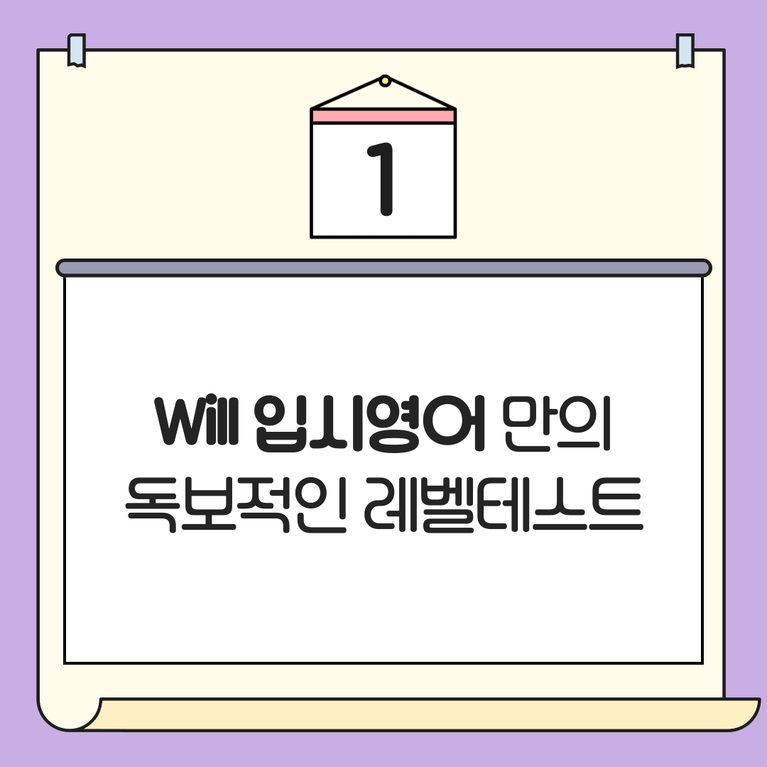 윌 입시영어학원 1관