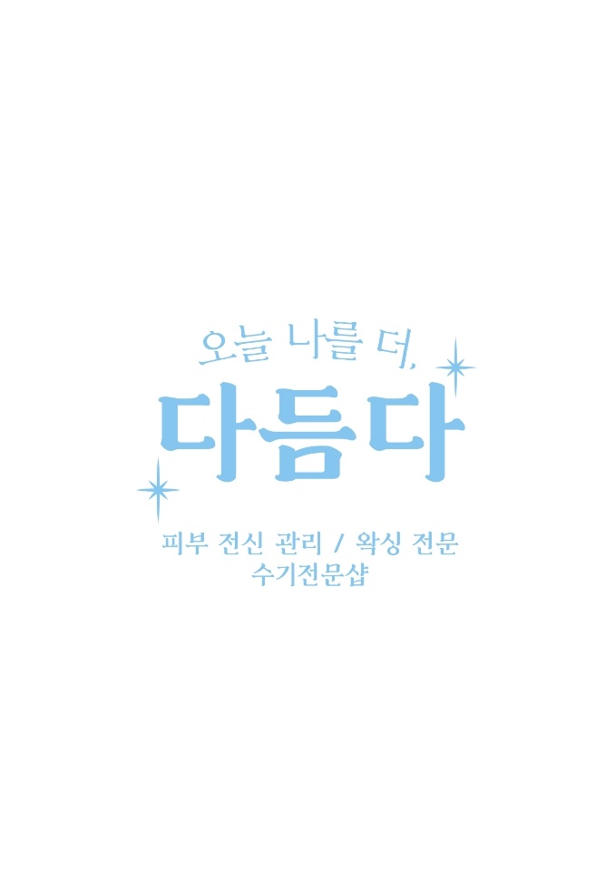 오늘 나를 더, 다듬다