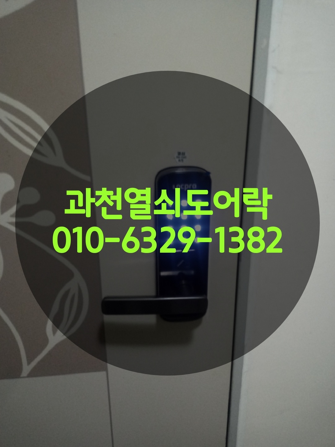 과천열쇠 도어락 번호키,잠긴문 보조키출장