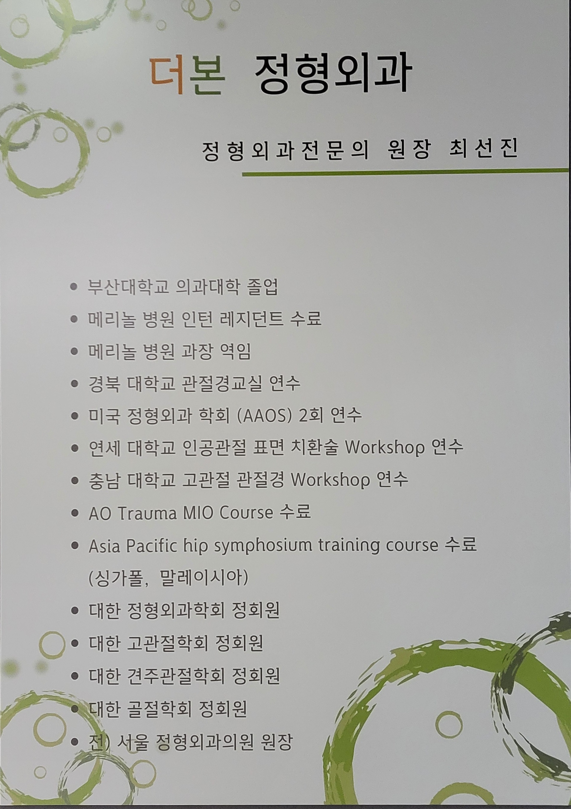 더본정형외과의원